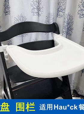 成长椅围栏餐盘适用Hauck Alpha餐板宝宝餐椅套件Baby Set护栏