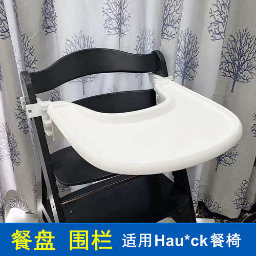 成长椅围栏餐盘适用Hauck Alpha餐板宝宝餐椅套件Baby Set护栏