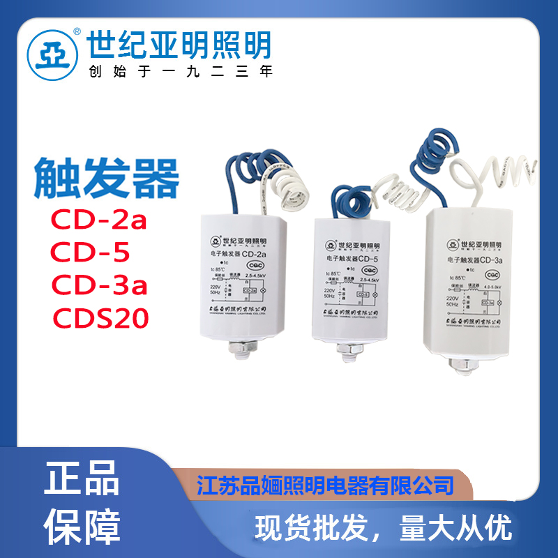 世纪亚明电子触发器CD2aCD5CD-3a