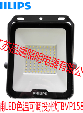 飞利浦BVP158LED可调色投光灯10W20W30W50W70W100W150W200W室外灯