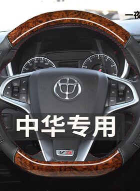 中华E5 H3 H320 H330 H530汽车方向盘套专用木纹免手缝商务车把套