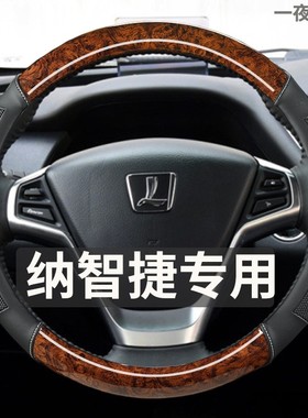 纳智捷MASTERCEO S5 TURBO U5汽车方向盘套经典木纹防滑改装把套