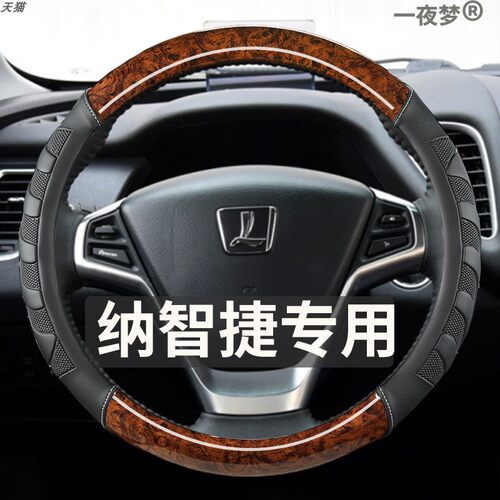纳智捷MASTERCEO S5 TURBO U5汽车方向盘套经典木纹防滑改装把套