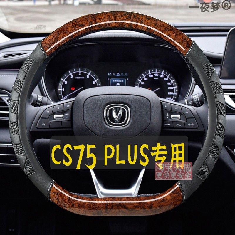 2020-21-22-23-24年新老款长安CS75 PLUS专用方向盘套D形四季把套
