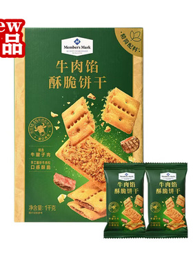 山姆代购 Member's Mark牛肉馅酥脆饼干咸香酥脆牛肉松饼干零食
