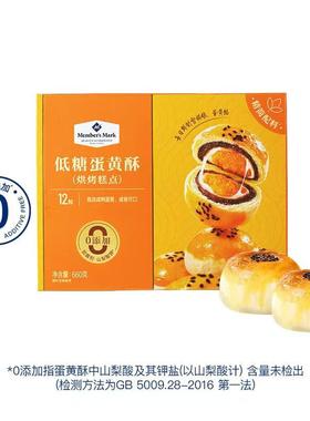 山姆代购Member's Mark 低糖蛋黄酥雪媚娘海鸭蛋糕点零食小点心