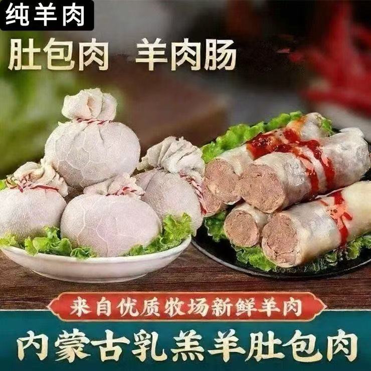 内蒙古特产羊肚包羊肉羊肠包羊肉