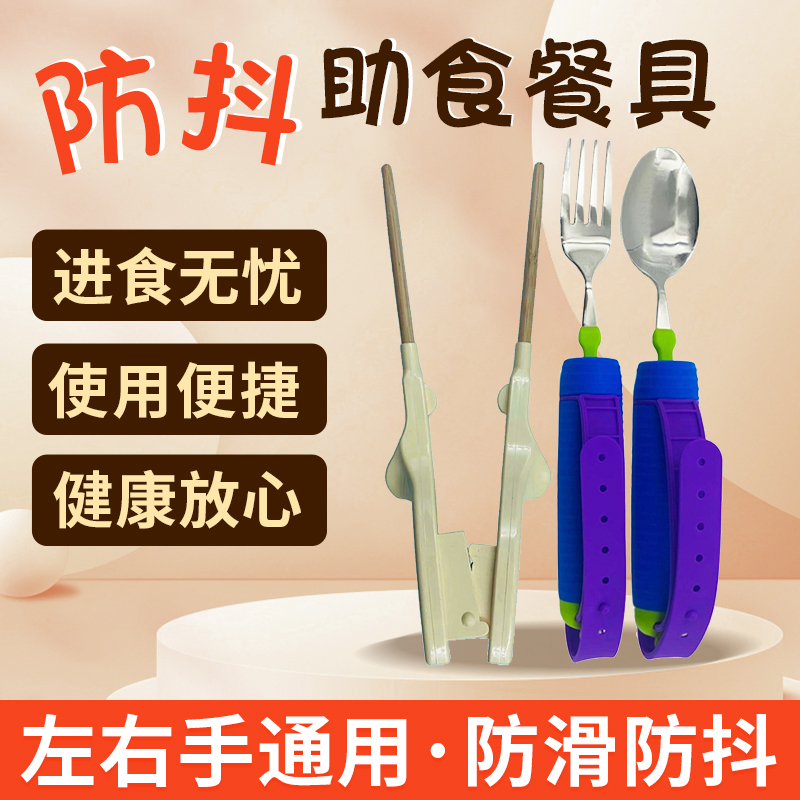 帕金森老人防手抖筷子助食餐具