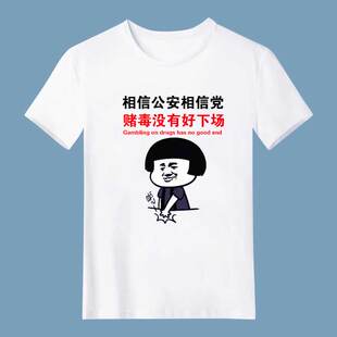 相信公安2023学生定制班服男短袖内涵段子T恤搞笑文字个性表情包