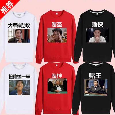 赌神搞笑长袖休闲卫衣