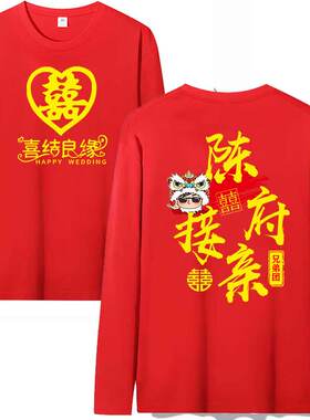 抢亲团伴郎服红色t恤结婚兄弟装接亲团婚庆服姐妹团伴娘衣服长袖