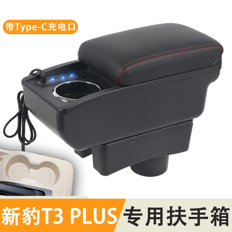 长安新豹T3 PLUS专用汽车扶手箱汽车中央通道储物箱置物盒手扶箱