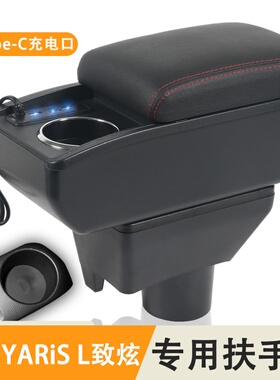 丰田YARiS L 致炫专用汽车扶手箱中央通道储物箱置物盒手扶箱配件