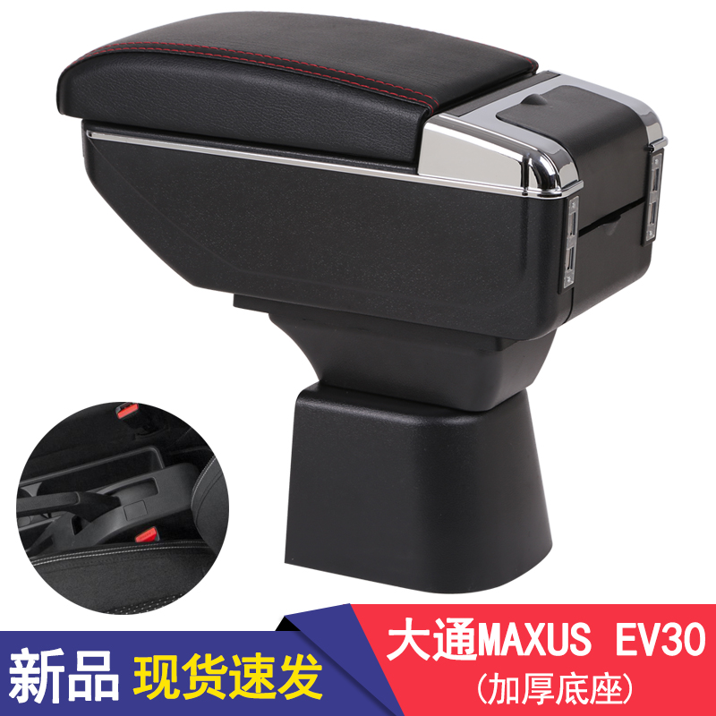 上汽大通MAXUS EV30扶手箱大通EV30专用汽车手扶箱双层储物置物盒