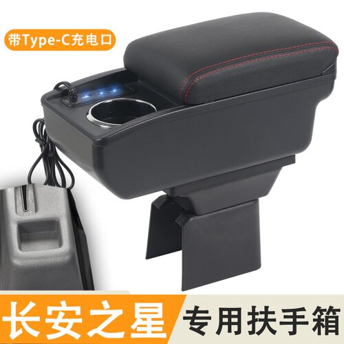 长安之星1 2 3专用汽车扶手箱汽车中央通道储物置物盒手扶箱配件