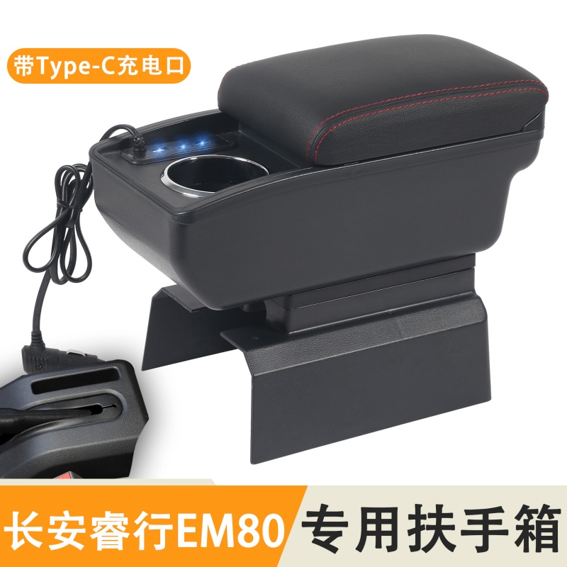 2025款长安睿行EM80扶手箱睿行EM80专用汽车储物盒置物箱手扶箱