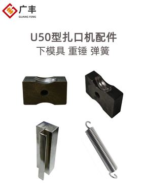 火腿肠香肠打扣机下模具手动U型打卡机配件50型扎口机压扣处模具