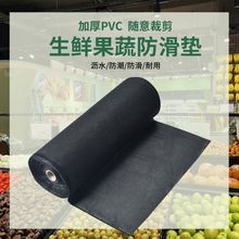 超市水果蔬菜专用防滑垫黑色生鲜果蔬垫布货架垫子网格加厚保护垫