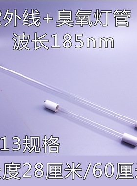 集成灶消毒柜紫外线灯管臭氧玻璃灯管28 60厘米220V15WG13波长185