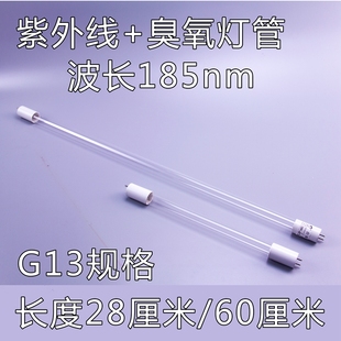 集成灶消毒柜紫外线灯管臭氧玻璃灯管28 60厘米220V15WG13波长185
