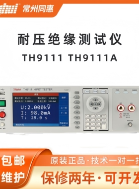 Tonghui同惠 TH9111 TH9111A程控交直流耐压绝缘测试仪