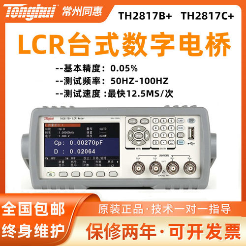 同惠LCR数字电桥TH2817B+  TH2817C+元器件参数测量仪TH2830 2827