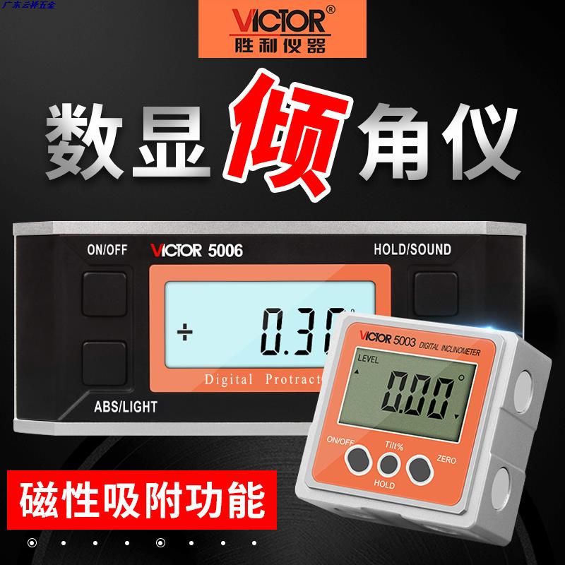 胜利VC5001/VC5003/VC5005/VC5006数显倾角仪磁性水平仪角度测量