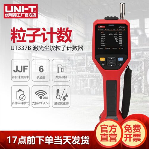 优利德工业品UT337B激光尘埃粒子计数器悬浮无尘车间洁净度检测仪