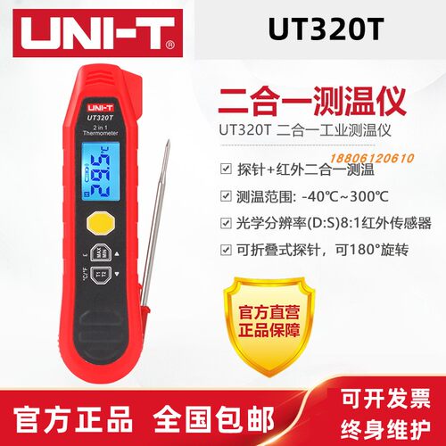 优利德UT320T高精度二合一测温仪红外线手持工业接触式探针温度计