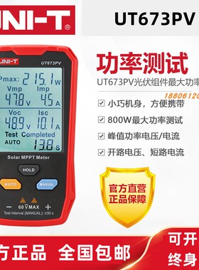 优利德工业品UT673PV光伏组件大功率测试仪太阳能峰值电压电流