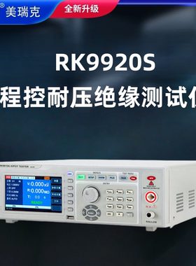 美瑞克RK9920S程控交直流耐压绝缘耐压测试仪