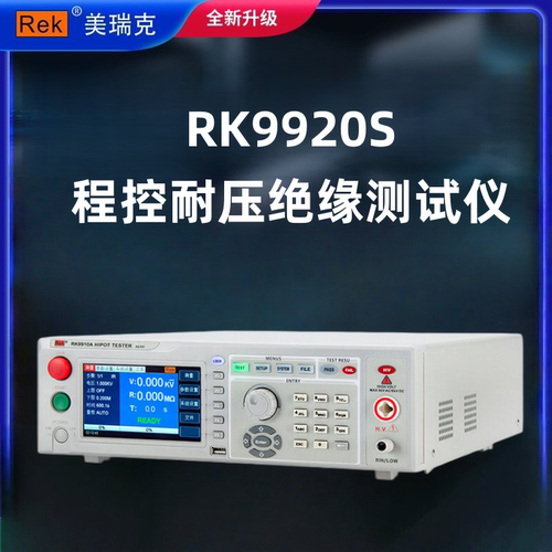美瑞克RK9920S程控交直流耐压绝缘耐压测试仪