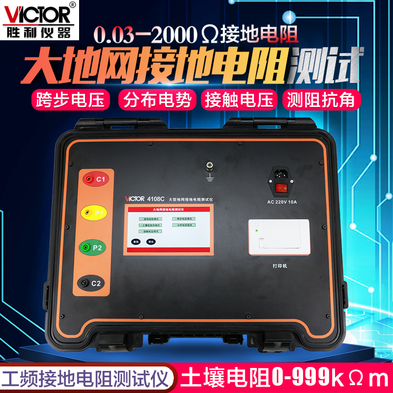 胜利VC4108C大地网接地电阻测试仪 防雷接地测试仪土壤电阻率测试