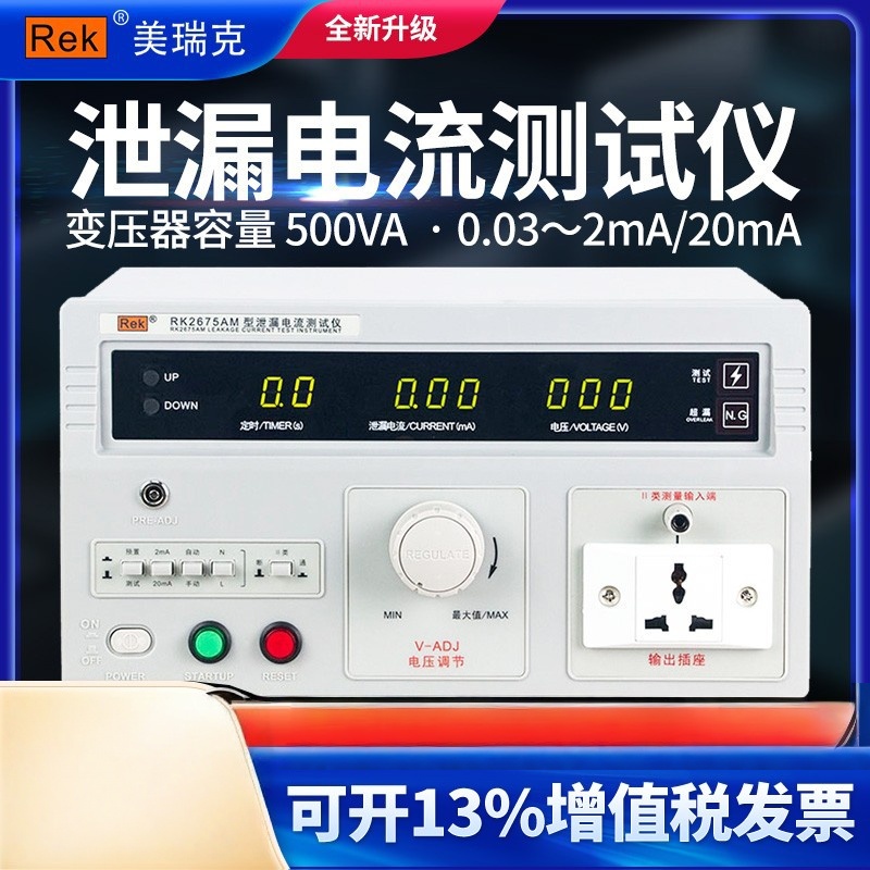 泄漏电流测试仪RK2675AM无源电器漏电流3C安规检测仪有源