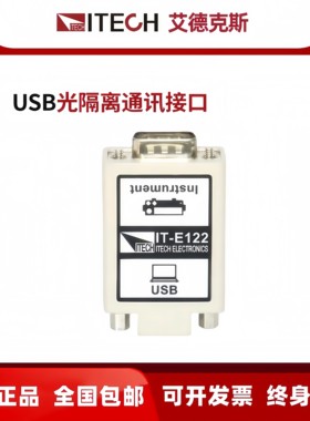 ITECH艾德克斯IT-E121通讯模块IT-E122通讯接口USB/RS232