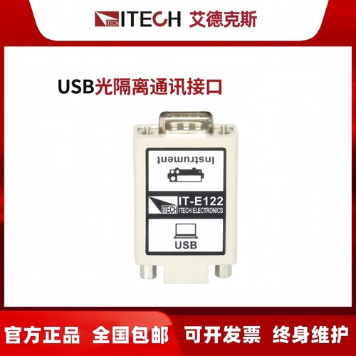 ITECH艾德克斯IT-E121通讯模块IT-E122通讯接口USB/RS232