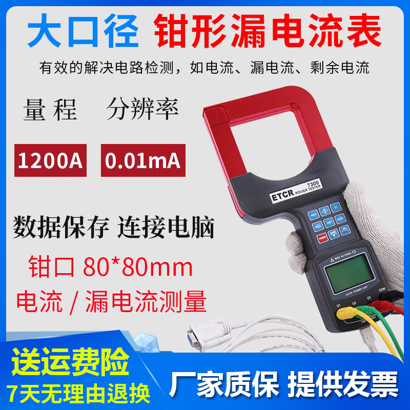 大口径钳形电流表ETCR7000/7100电路电流漏电流剩余电流功率