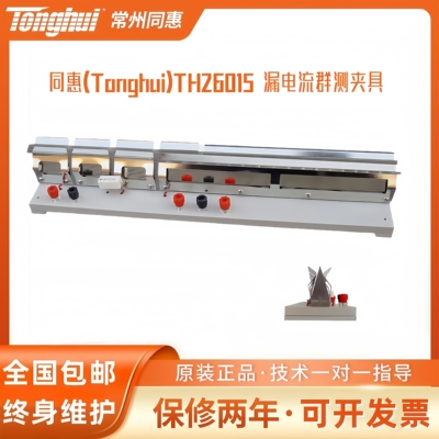 同惠(Tonghui) 漏电流群测夹具TH26015
