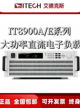 IT8900A/E艾德克斯直流电子负载IT8902/8904/8906/8912/8918/8924
