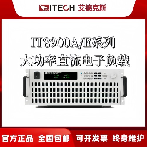 IT8900A/E艾德克斯直流电子负载IT8902/8904/8906/8912/8918/8924