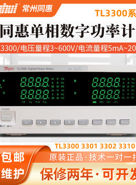 同惠TL3300/TL3301/3302单通道基础型数字功率计电参数测试TL3310