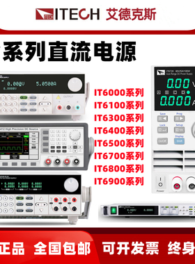ITECH艾德克斯IT6720 6721 6302 IT6821 6822 IT6832 6834直流源
