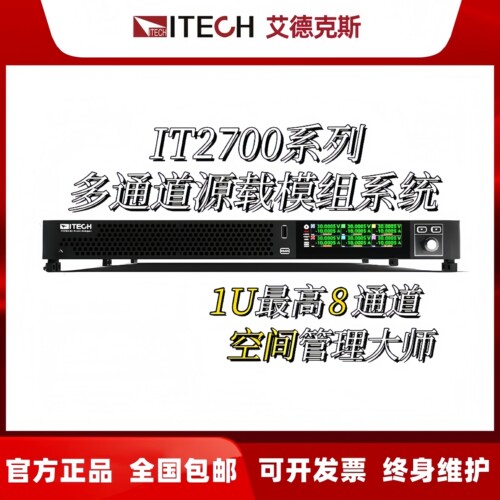 ITECH艾德克斯IT2700多通道源载模组IT2702 IT2703 IT2704 IT2705