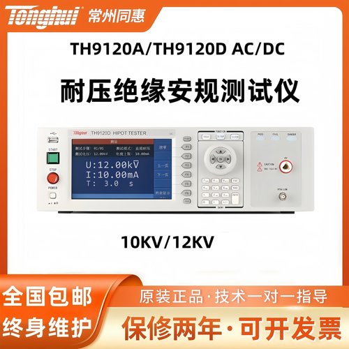 Tonghui同惠TH9120A/TH9120D AC/DC耐压绝缘安规测试仪10KV/12KV