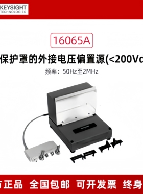 KEYSIGHT是德 E4980 40V直流偏执夹具16065C偏置16065A外部16200B