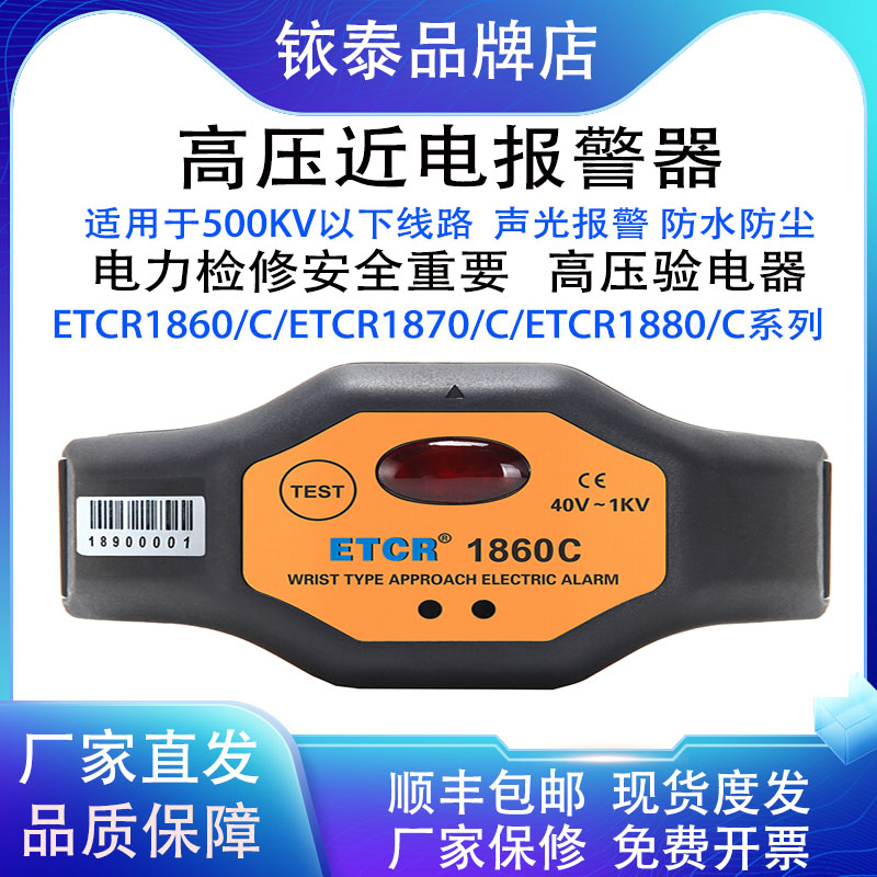 ETCR1860C手腕式高压警报器非接触式ETCR1870/C/ETCR1880/C