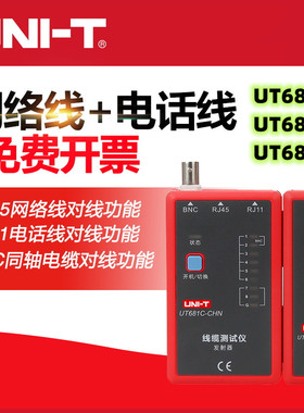 优利德UT681C UT681L 681H网络寻线仪测线仪查线器高清线缆测试仪