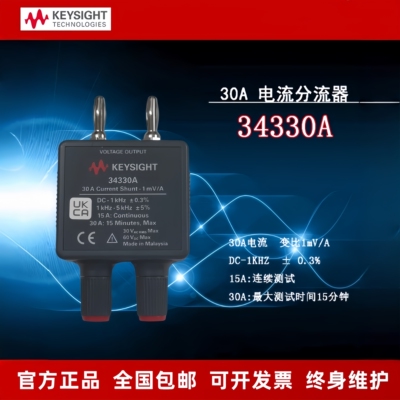 Keysight是德34330A交直流30A电流分流器适用34460/34465A/34461A