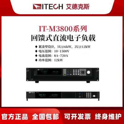 IT-M3800艾德克斯回馈式直流电子负载IT-M3806-1500-12/IT-E155C