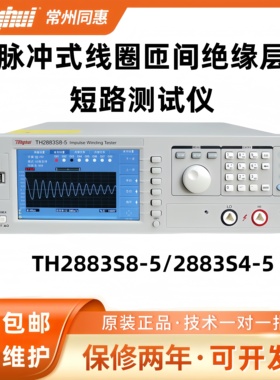 同惠TH2883S8-5/2883S4-5型脉冲式线圈匝间绝缘层间短路测试仪